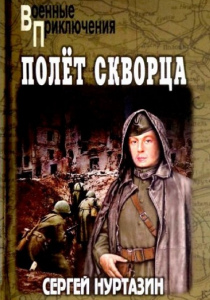 Нуртазин Сергей Викторович. Полет Скворца